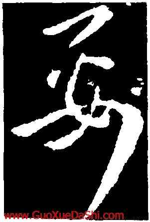 要,王廙,書法字典